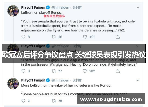 欧冠赛后评分争议盘点 关键球员表现引发热议