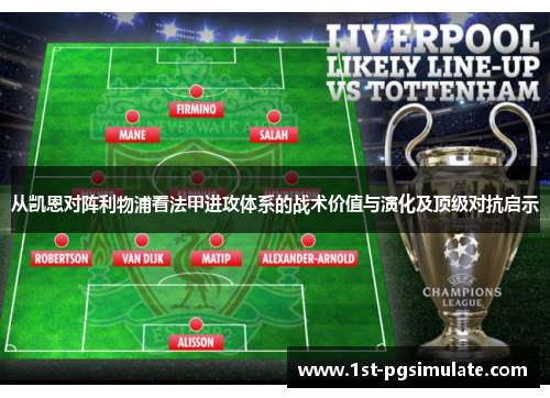 从凯恩对阵利物浦看法甲进攻体系的战术价值与演化及顶级对抗启示 从凯恩对阵利物浦看法甲进攻体系的战术价值与演化及顶级对抗启示