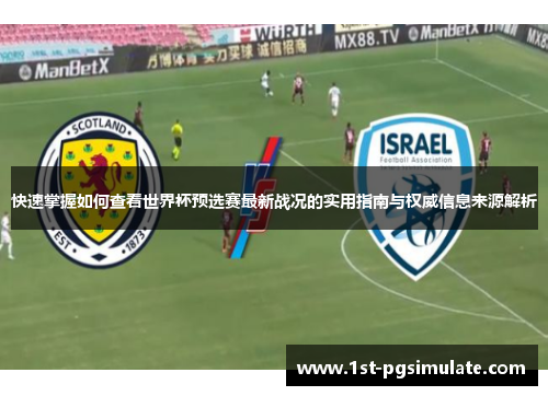 快速掌握如何查看世界杯预选赛最新战况的实用指南与权威信息来源解析 快速掌握如何查看世界杯预选赛最新战况的实用指南与权威信息来源解析