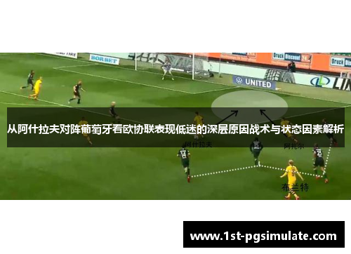 从阿什拉夫对阵葡萄牙看欧协联表现低迷的深层原因战术与状态因素解析