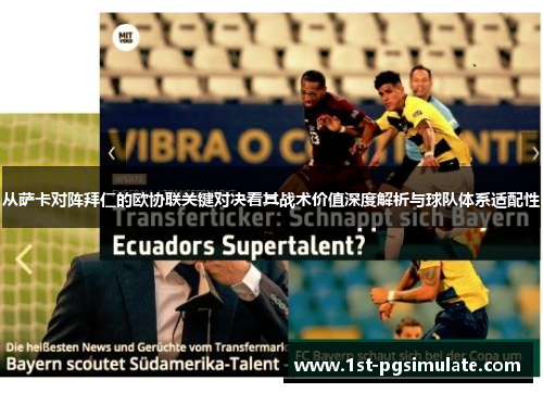 从萨卡对阵拜仁的欧协联关键对决看其战术价值深度解析与球队体系适配性 从萨卡对阵拜仁的欧协联关键对决看其战术价值深度解析与球队体系适配性