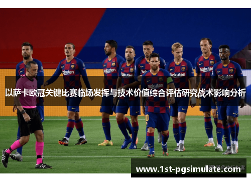 以萨卡欧冠关键比赛临场发挥与技术价值综合评估研究战术影响分析