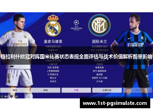 格拉利什欧冠对阵国米比赛状态表现全面评估与战术价值解析前景影响 格拉利什欧冠对阵国米比赛状态表现全面评估与战术价值解析前景影响