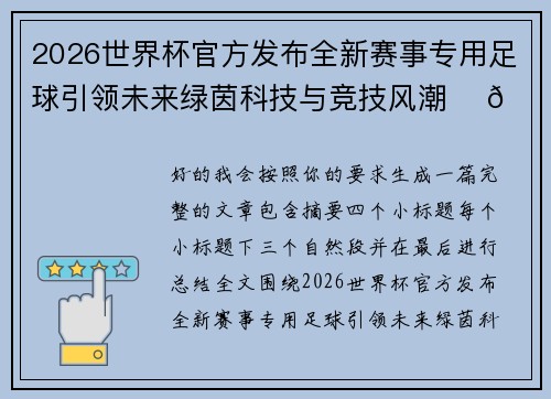 2026世界杯官方发布全新赛事专用足球引领未来绿茵科技与竞技风潮 ⚽🌍 2026世界杯官方发布全新赛事专用足球引领未来绿茵科技与竞技风潮 ⚽🌍