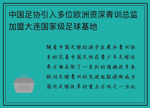 中国足协引入多位欧洲资深青训总监加盟大连国家级足球基地 中国足协引入多位欧洲资深青训总监加盟大连国家级足球基地