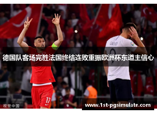 德国队客场完胜法国终结连败重振欧洲杯东道主信心 德国队客场完胜法国终结连败重振欧洲杯东道主信心