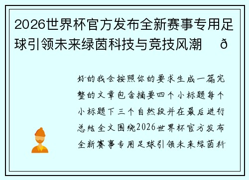 2026世界杯官方发布全新赛事专用足球引领未来绿茵科技与竞技风潮 ⚽🌍