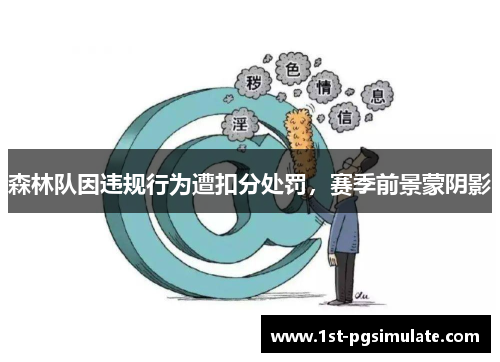 森林队因违规行为遭扣分处罚,赛季前景蒙阴影 森林队因违规行为遭扣分处罚,赛季前景蒙阴影