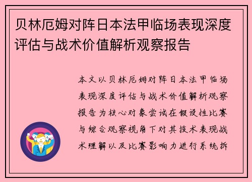贝林厄姆对阵日本法甲临场表现深度评估与战术价值解析观察报告 贝林厄姆对阵日本法甲临场表现深度评估与战术价值解析观察报告