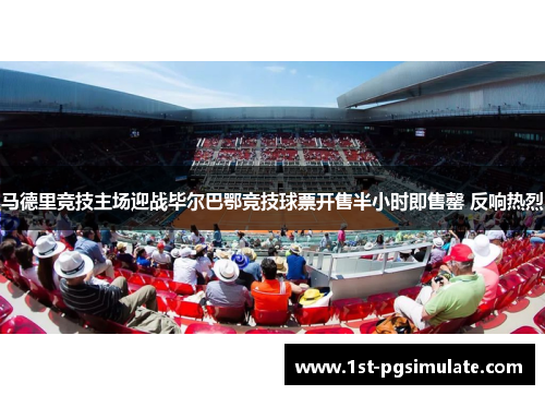 马德里竞技主场迎战毕尔巴鄂竞技球票开售半小时即售罄 反响热烈 马德里竞技主场迎战毕尔巴鄂竞技球票开售半小时即售罄 反响热烈