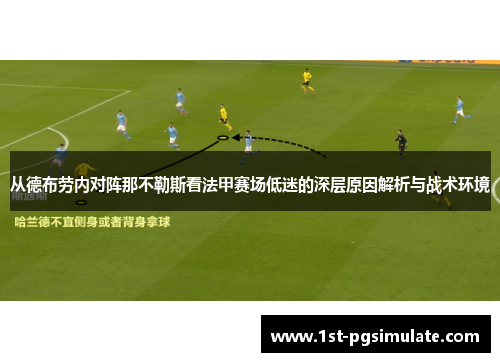 从德布劳内对阵那不勒斯看法甲赛场低迷的深层原因解析与战术环境 从德布劳内对阵那不勒斯看法甲赛场低迷的深层原因解析与战术环境