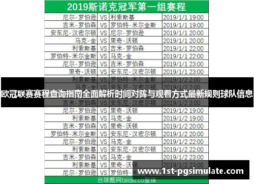 欧冠联赛赛程查询指南全面解析时间对阵与观看方式最新规则球队信息 欧冠联赛赛程查询指南全面解析时间对阵与观看方式最新规则球队信息