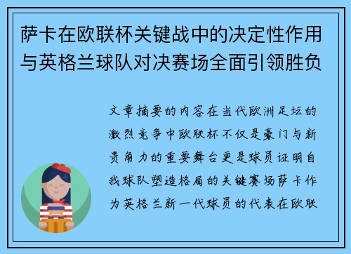 萨卡在欧联杯关键战中的决定性作用与英格兰球队对决赛场全面引领胜负 萨卡在欧联杯关键战中的决定性作用与英格兰球队对决赛场全面引领胜负