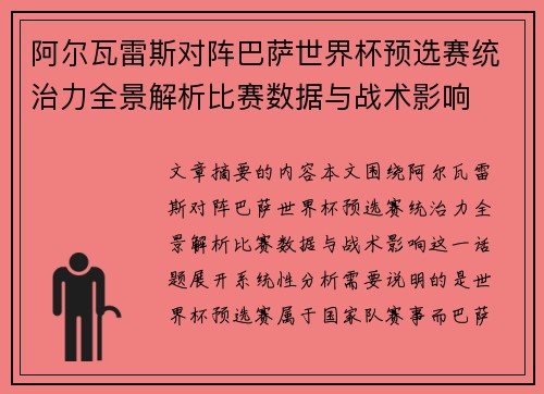阿尔瓦雷斯对阵巴萨世界杯预选赛统治力全景解析比赛数据与战术影响