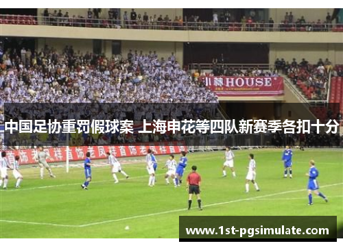 中国足协重罚假球案 上海申花等四队新赛季各扣十分 中国足协重罚假球案 上海申花等四队新赛季各扣十分