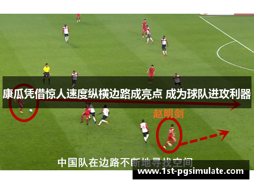 康瓜凭借惊人速度纵横边路成亮点 成为球队进攻利器 康瓜凭借惊人速度纵横边路成亮点 成为球队进攻利器