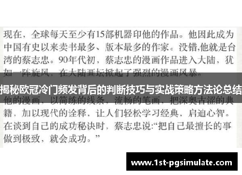 揭秘欧冠冷门频发背后的判断技巧与实战策略方法论总结 揭秘欧冠冷门频发背后的判断技巧与实战策略方法论总结