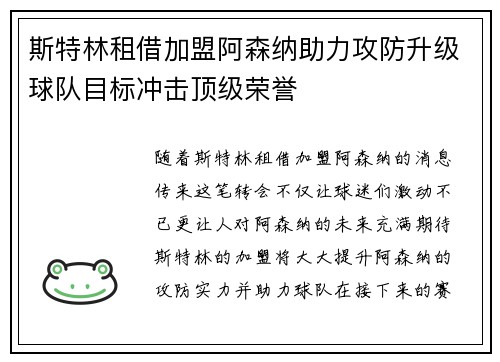 斯特林租借加盟阿森纳助力攻防升级球队目标冲击顶级荣誉 斯特林租借加盟阿森纳助力攻防升级球队目标冲击顶级荣誉