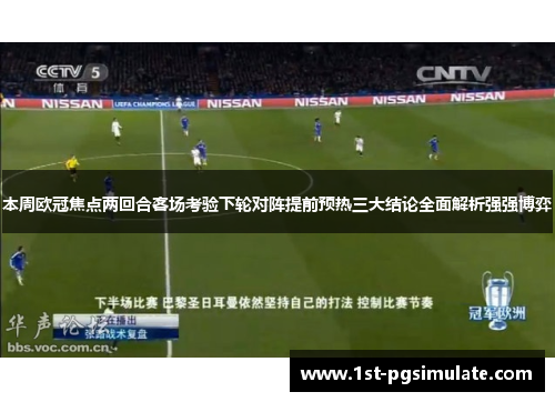 本周欧冠焦点两回合客场考验下轮对阵提前预热三大结论全面解析强强博弈
