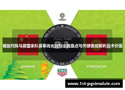 福登对阵马赛国家队赛事高光时刻全面盘点与关键表现解析战术价值 福登对阵马赛国家队赛事高光时刻全面盘点与关键表现解析战术价值