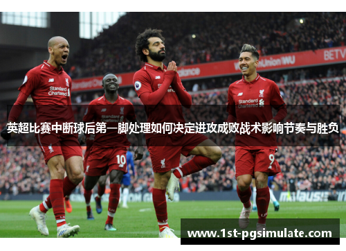 英超比赛中断球后第一脚处理如何决定进攻成败战术影响节奏与胜负 英超比赛中断球后第一脚处理如何决定进攻成败战术影响节奏与胜负