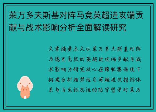 莱万多夫斯基对阵马竞英超进攻端贡献与战术影响分析全面解读研究 莱万多夫斯基对阵马竞英超进攻端贡献与战术影响分析全面解读研究