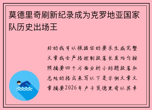 莫德里奇刷新纪录成为克罗地亚国家队历史出场王