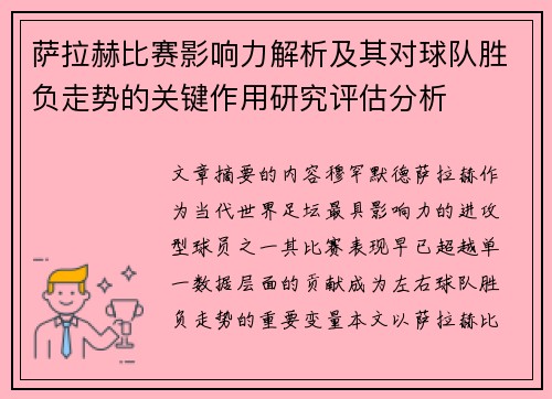 萨拉赫比赛影响力解析及其对球队胜负走势的关键作用研究评估分析 萨拉赫比赛影响力解析及其对球队胜负走势的关键作用研究评估分析