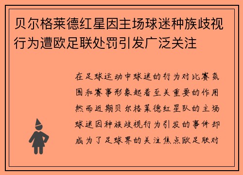 贝尔格莱德红星因主场球迷种族歧视行为遭欧足联处罚引发广泛关注 贝尔格莱德红星因主场球迷种族歧视行为遭欧足联处罚引发广泛关注
