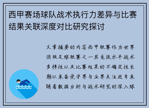 西甲赛场球队战术执行力差异与比赛结果关联深度对比研究探讨 西甲赛场球队战术执行力差异与比赛结果关联深度对比研究探讨