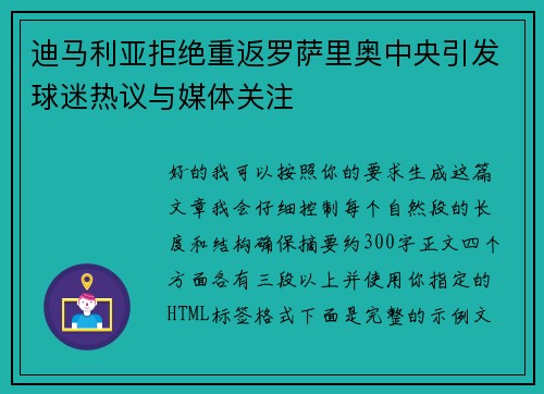 迪马利亚拒绝重返罗萨里奥中央引发球迷热议与媒体关注 迪马利亚拒绝重返罗萨里奥中央引发球迷热议与媒体关注