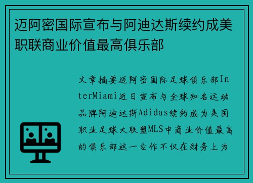 迈阿密国际宣布与阿迪达斯续约成美职联商业价值最高俱乐部 迈阿密国际宣布与阿迪达斯续约成美职联商业价值最高俱乐部