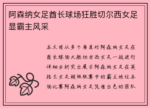 阿森纳女足酋长球场狂胜切尔西女足显霸主风采 阿森纳女足酋长球场狂胜切尔西女足显霸主风采