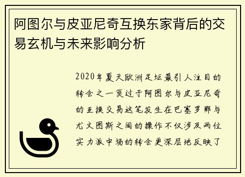 阿图尔与皮亚尼奇互换东家背后的交易玄机与未来影响分析 阿图尔与皮亚尼奇互换东家背后的交易玄机与未来影响分析