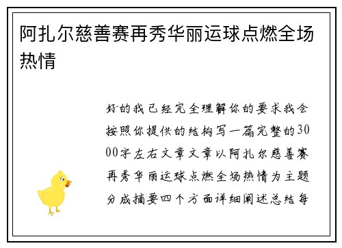 阿扎尔慈善赛再秀华丽运球点燃全场热情 阿扎尔慈善赛再秀华丽运球点燃全场热情