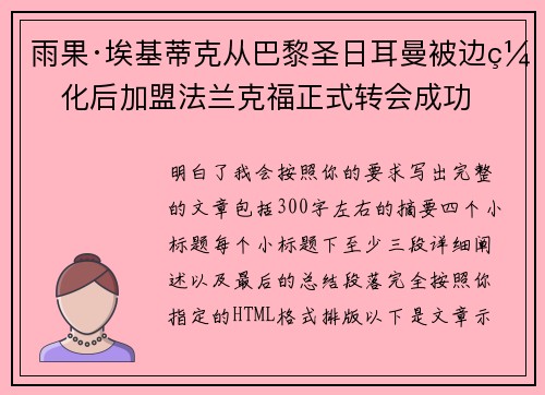 雨果·埃基蒂克从巴黎圣日耳曼被边缘化后加盟法兰克福正式转会成功