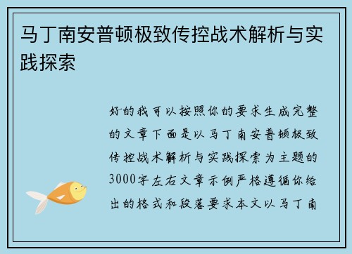 马丁南安普顿极致传控战术解析与实践探索 马丁南安普顿极致传控战术解析与实践探索