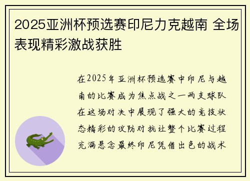 2025亚洲杯预选赛印尼力克越南 全场表现精彩激战获胜 2025亚洲杯预选赛印尼力克越南 全场表现精彩激战获胜