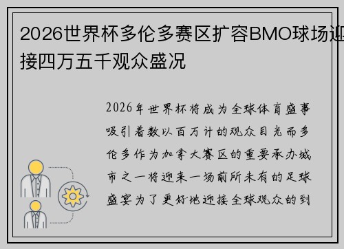 2026世界杯多伦多赛区扩容BMO球场迎接四万五千观众盛况 2026世界杯多伦多赛区扩容BMO球场迎接四万五千观众盛况