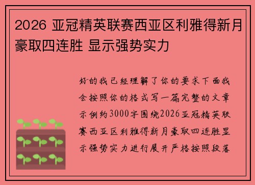 2026 亚冠精英联赛西亚区利雅得新月豪取四连胜 显示强势实力 2026 亚冠精英联赛西亚区利雅得新月豪取四连胜 显示强势实力