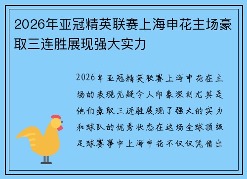 2026年亚冠精英联赛上海申花主场豪取三连胜展现强大实力 2026年亚冠精英联赛上海申花主场豪取三连胜展现强大实力