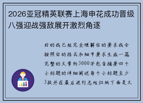 2026亚冠精英联赛上海申花成功晋级八强迎战强敌展开激烈角逐 2026亚冠精英联赛上海申花成功晋级八强迎战强敌展开激烈角逐