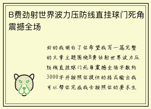 B费劲射世界波力压防线直挂球门死角震撼全场 B费劲射世界波力压防线直挂球门死角震撼全场