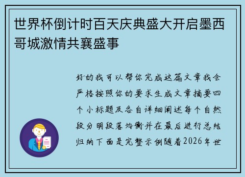 世界杯倒计时百天庆典盛大开启墨西哥城激情共襄盛事 世界杯倒计时百天庆典盛大开启墨西哥城激情共襄盛事