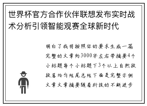 世界杯官方合作伙伴联想发布实时战术分析引领智能观赛全球新时代 世界杯官方合作伙伴联想发布实时战术分析引领智能观赛全球新时代