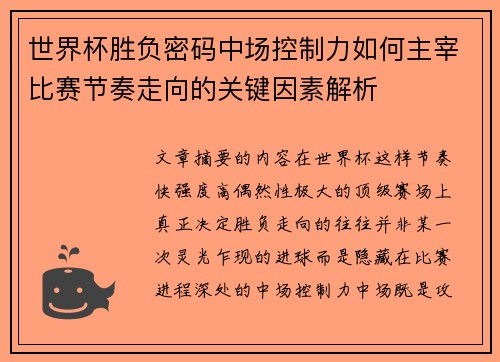 世界杯胜负密码中场控制力如何主宰比赛节奏走向的关键因素解析 世界杯胜负密码中场控制力如何主宰比赛节奏走向的关键因素解析