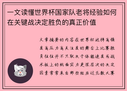 一文读懂世界杯国家队老将经验如何在关键战决定胜负的真正价值 一文读懂世界杯国家队老将经验如何在关键战决定胜负的真正价值