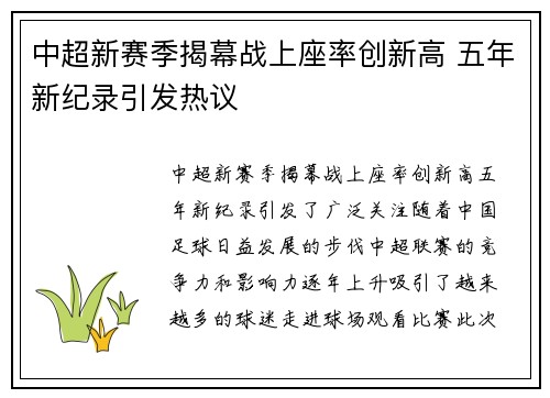 中超新赛季揭幕战上座率创新高 五年新纪录引发热议