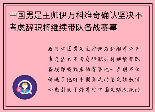 中国男足主帅伊万科维奇确认坚决不考虑辞职将继续带队备战赛事 中国男足主帅伊万科维奇确认坚决不考虑辞职将继续带队备战赛事