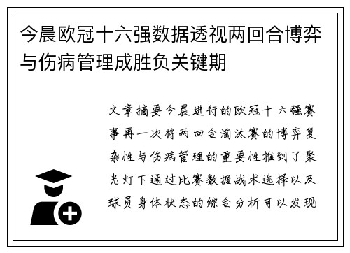 今晨欧冠十六强数据透视两回合博弈与伤病管理成胜负关键期 今晨欧冠十六强数据透视两回合博弈与伤病管理成胜负关键期